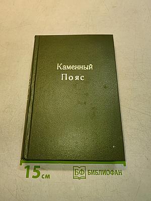 Каменный пояс