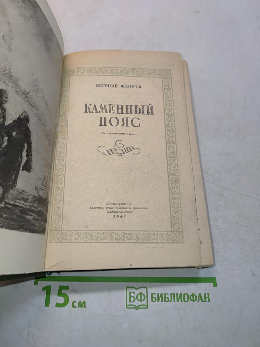 Каменный пояс
