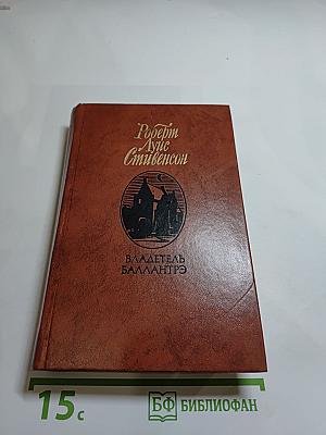 Владетель Баллантрэ. Рассказы. Повести