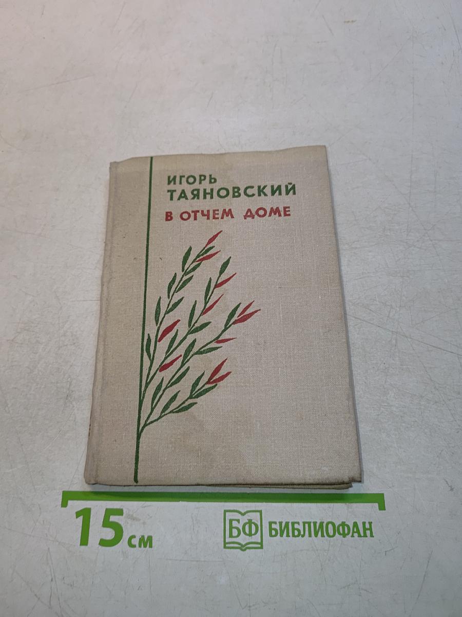 В отчем доме