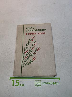 В отчем доме