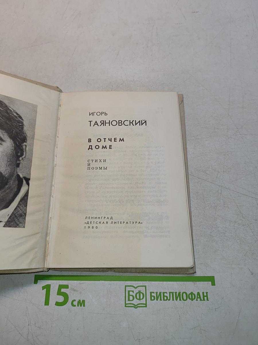 В отчем доме