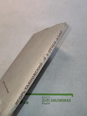 В отчем доме