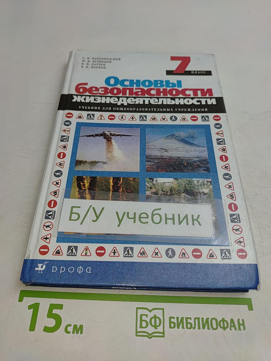 Основы безопасности жизнедеятельности. 7 класс. Учебник для общеобразовательных учреждений