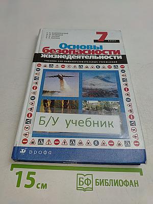 Основы безопасности жизнедеятельности. 7 класс. Учебник для общеобразовательных учреждений