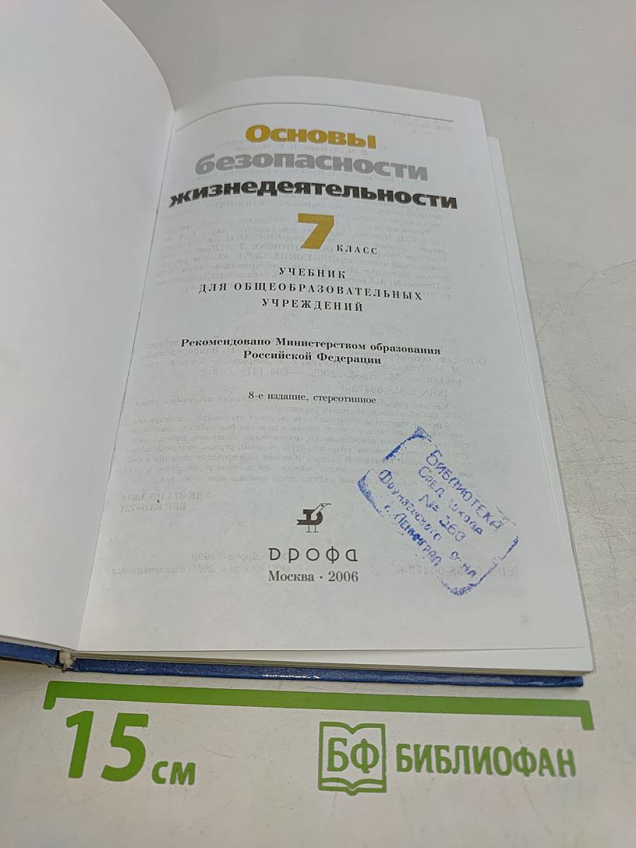 Основы безопасности жизнедеятельности. 7 класс. Учебник для общеобразовательных учреждений
