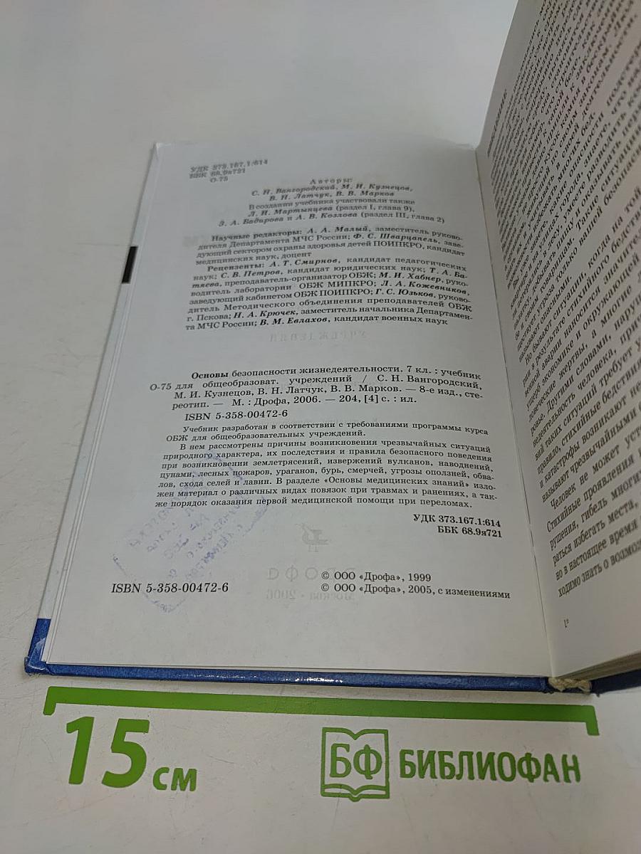 Основы безопасности жизнедеятельности. 7 класс. Учебник для общеобразовательных учреждений