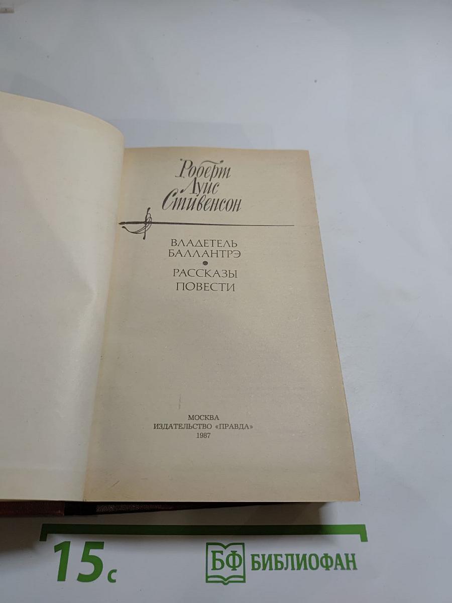 Владетель Баллантрэ. Рассказы. Повести