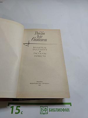 Владетель Баллантрэ. Рассказы. Повести