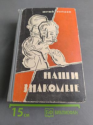 Наши знакомые