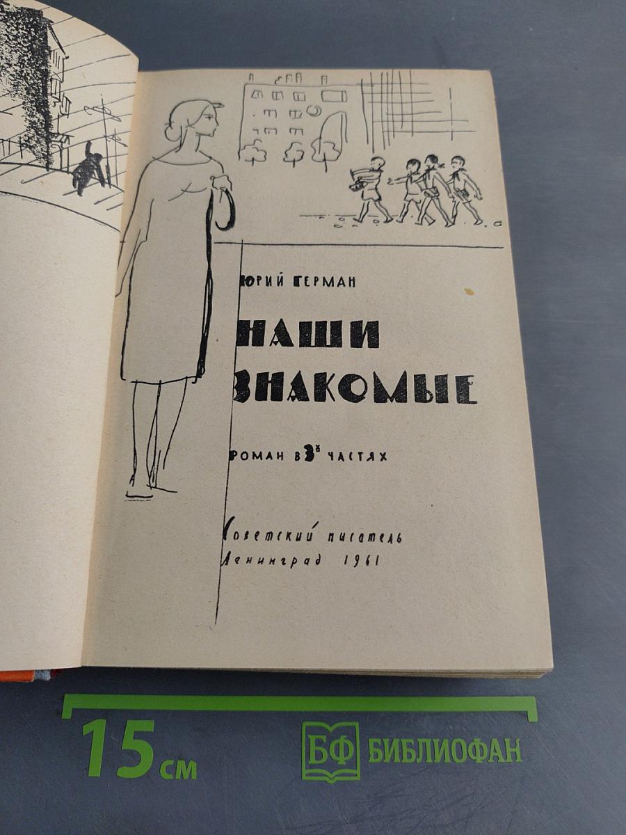 Наши знакомые