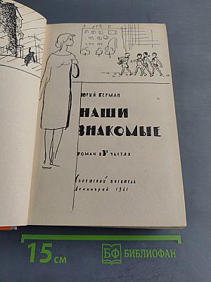 Наши знакомые