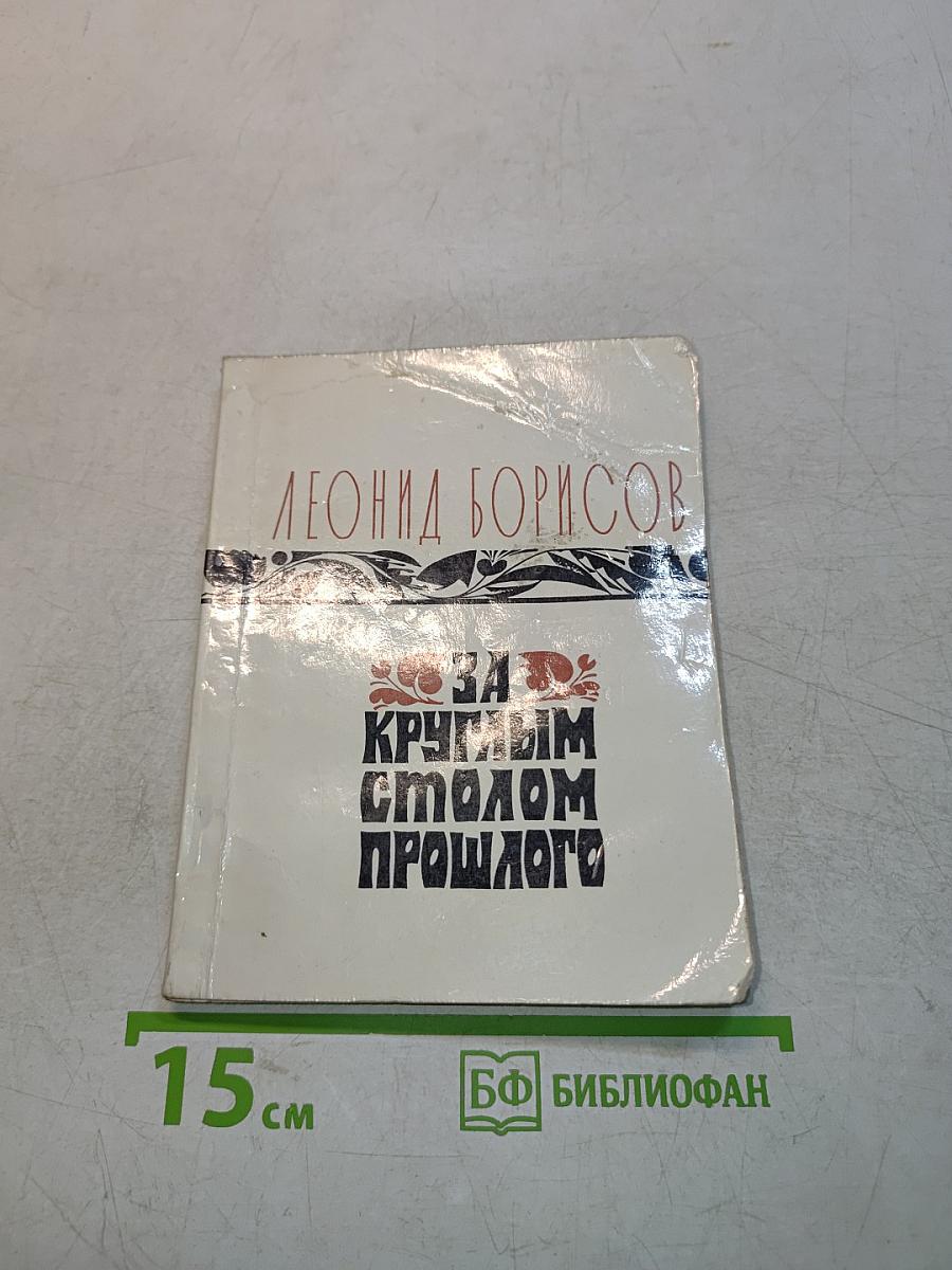 За круглым столом прошлого