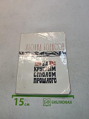 За круглым столом прошлого
