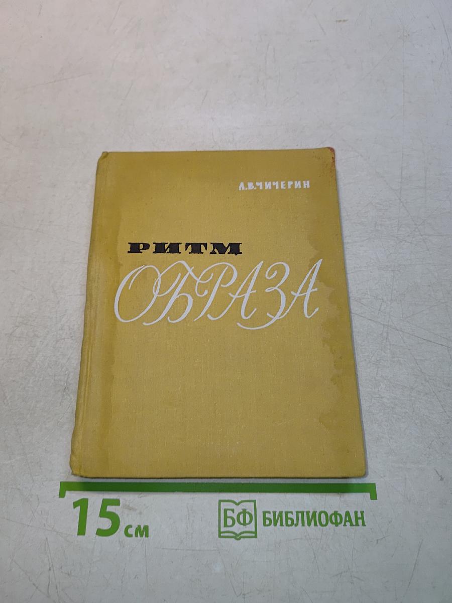 Ритм образа. Стилистические проблемы