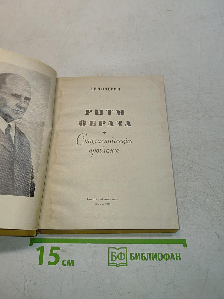 Ритм образа. Стилистические проблемы