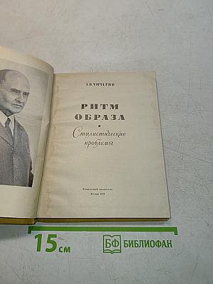 Ритм образа. Стилистические проблемы