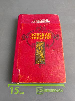 Донская либерия. Исторические хроники