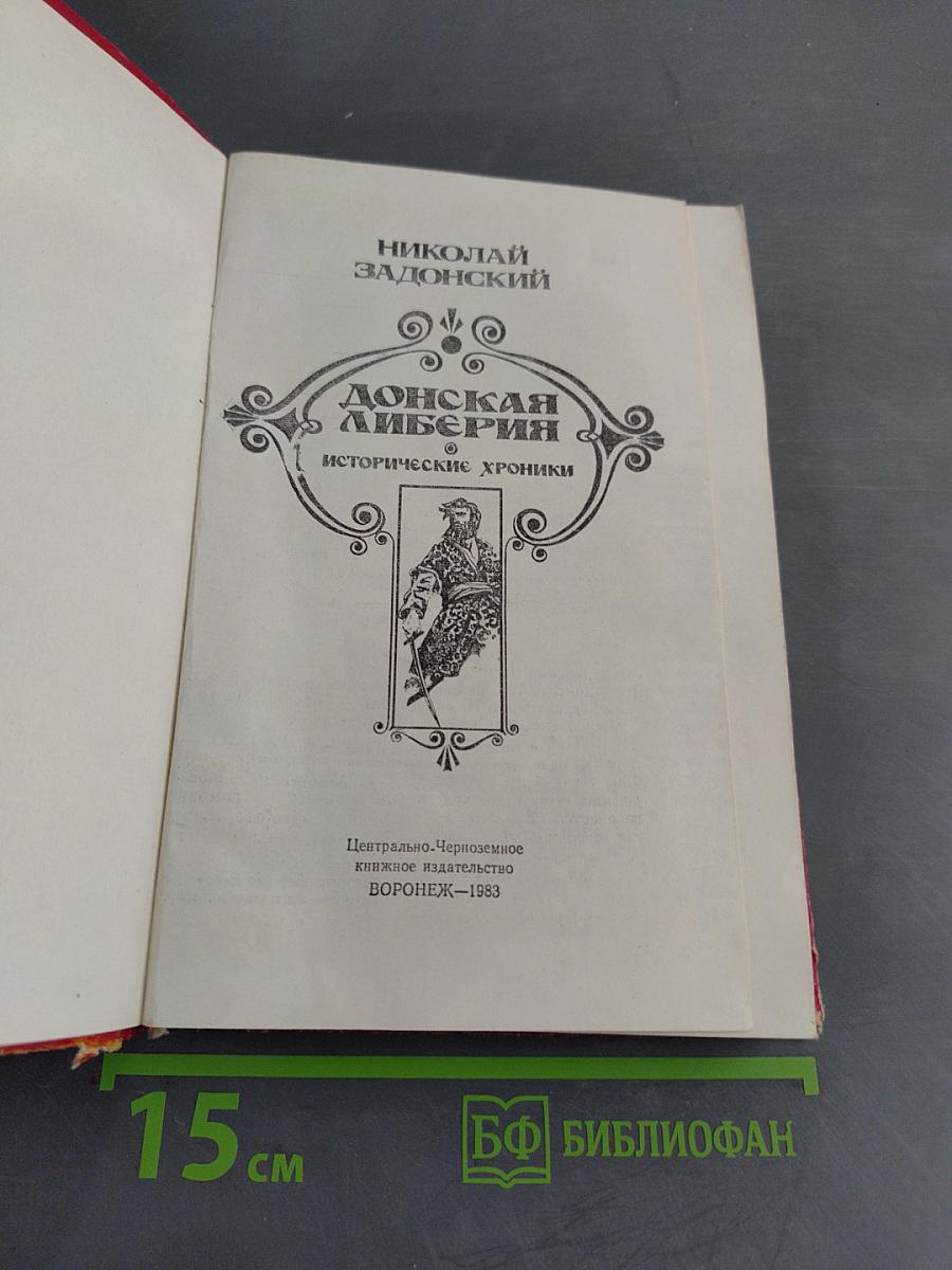 Донская либерия. Исторические хроники