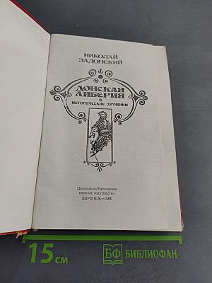 Донская либерия. Исторические хроники