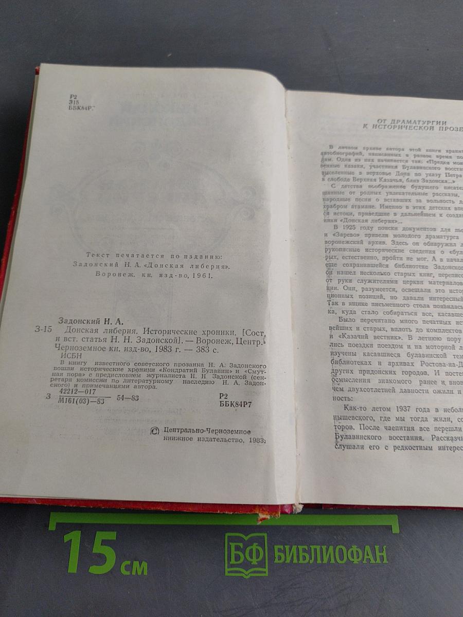 Донская либерия. Исторические хроники