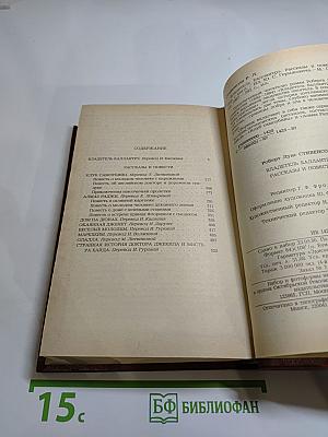 Владетель Баллантрэ. Рассказы. Повести