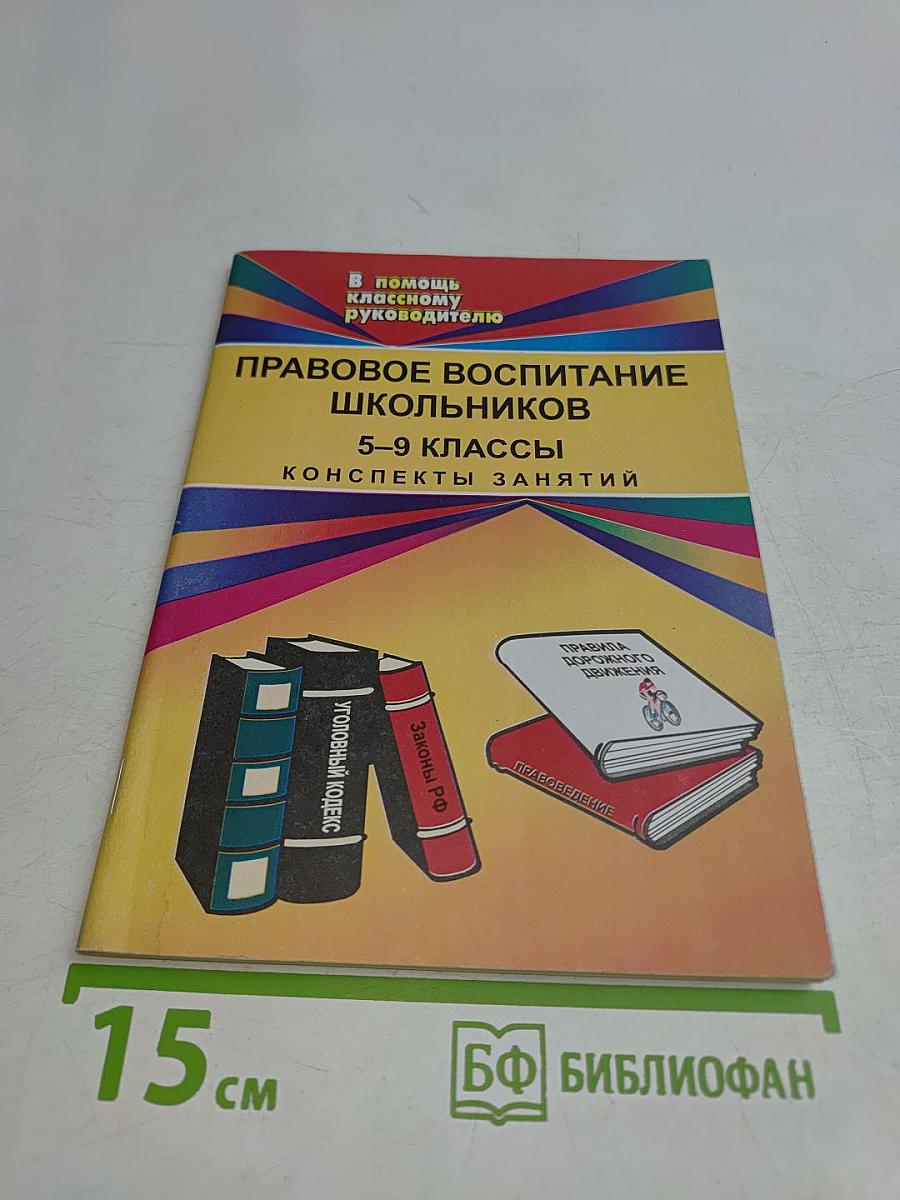 Правовое воспитание школьников 5–9 классы. Конспекты занятий
