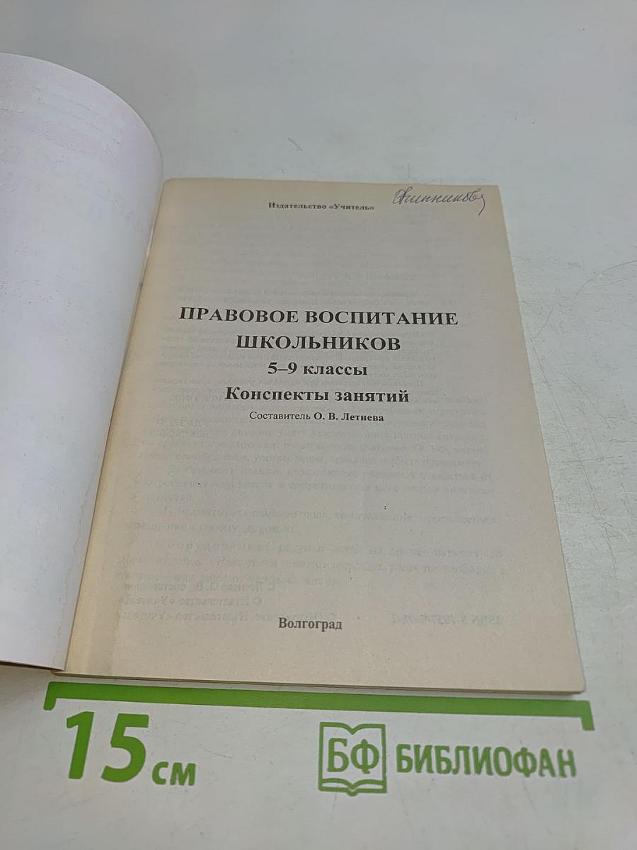 Правовое воспитание школьников 5–9 классы. Конспекты занятий