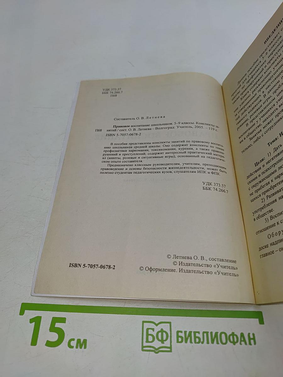 Правовое воспитание школьников 5–9 классы. Конспекты занятий