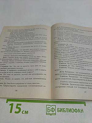 Правовое воспитание школьников 5–9 классы. Конспекты занятий