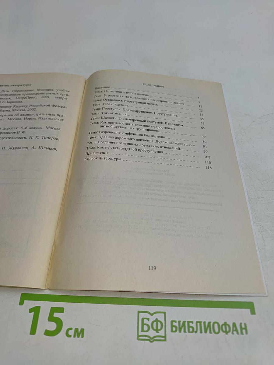 Правовое воспитание школьников 5–9 классы. Конспекты занятий
