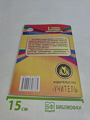 Правовое воспитание школьников 5–9 классы. Конспекты занятий