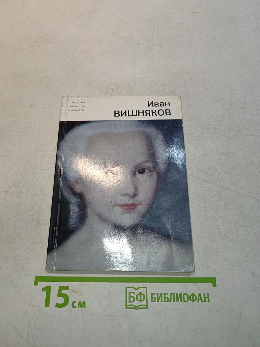 Иван Вишняков
