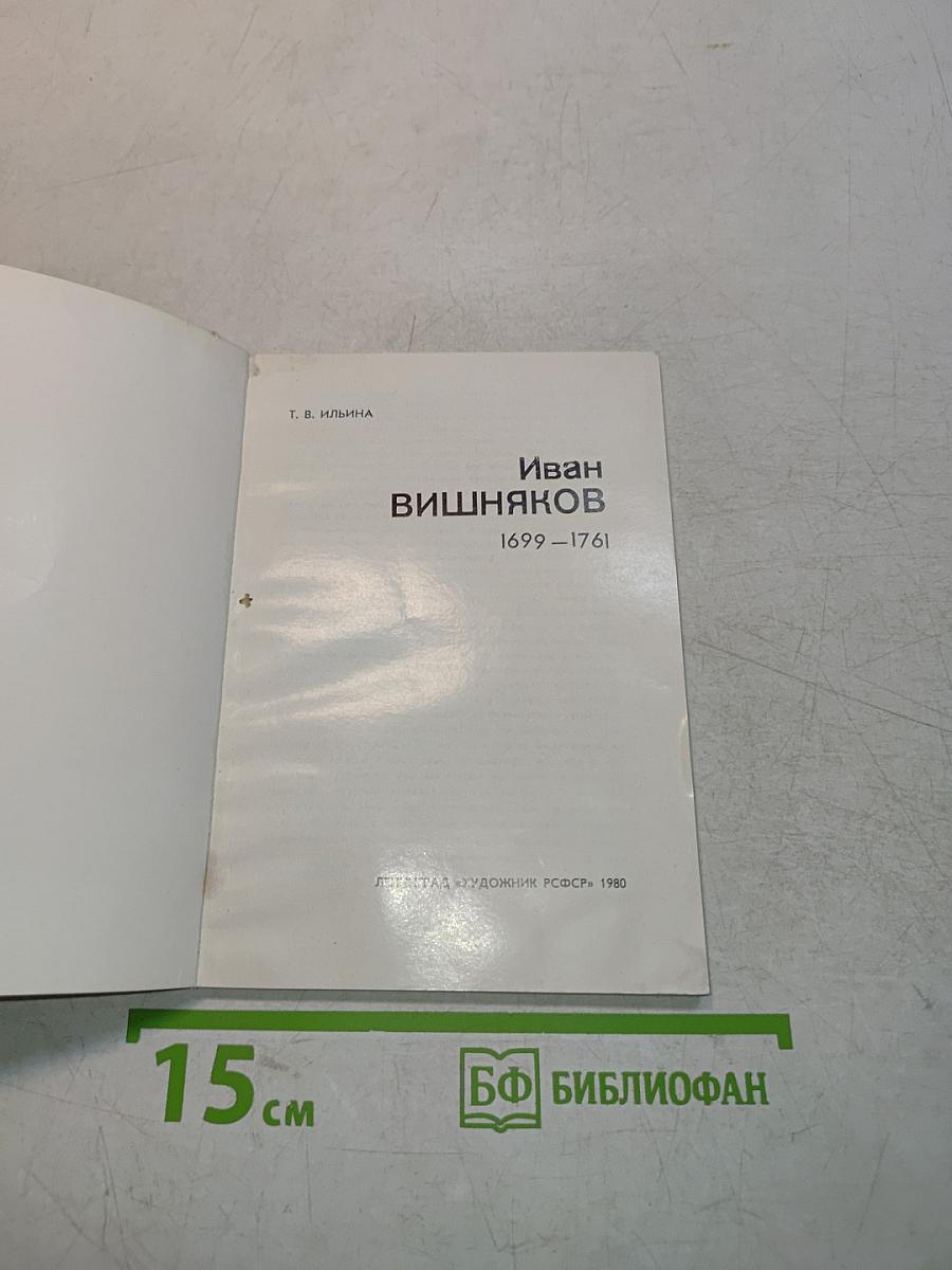 Иван Вишняков