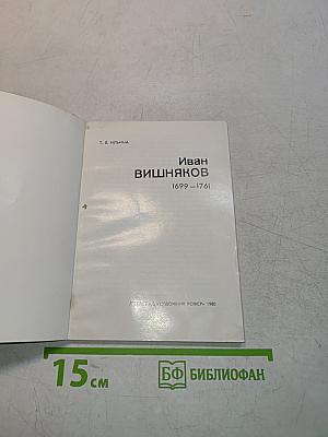 Иван Вишняков