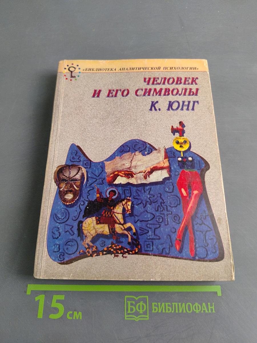Человек и его символы