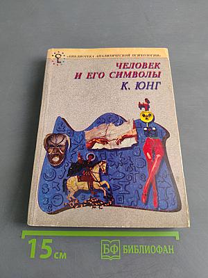 Человек и его символы