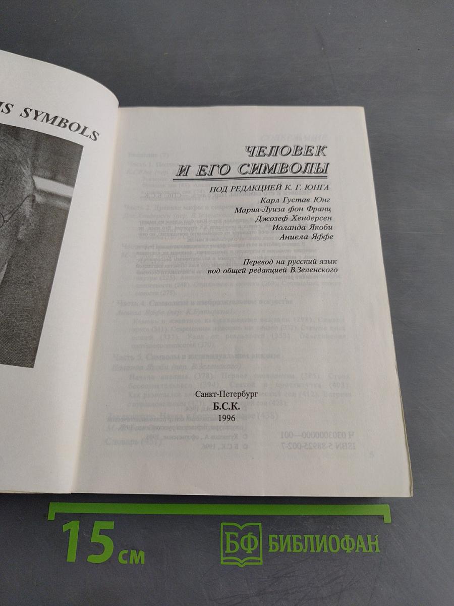 Человек и его символы