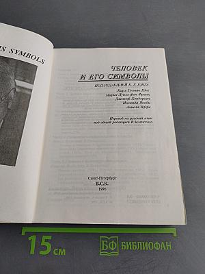 Человек и его символы