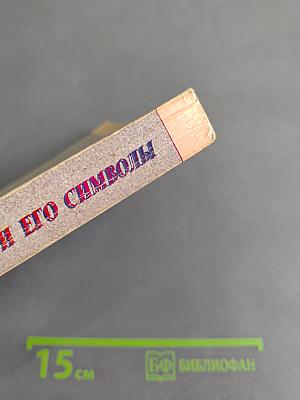 Человек и его символы