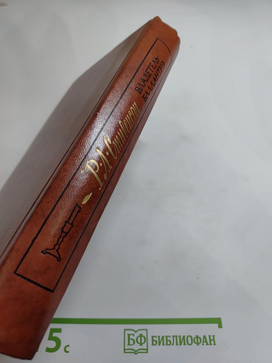 Владетель Баллантрэ. Рассказы. Повести