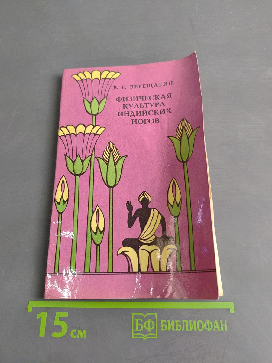 Физическая культура индийских йогов