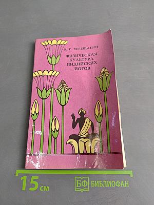Физическая культура индийских йогов
