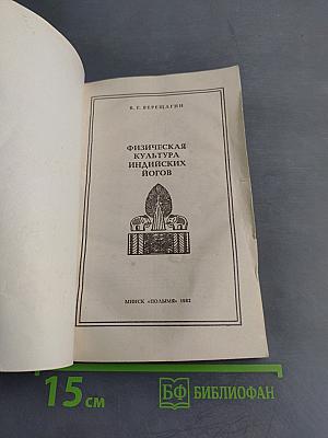 Физическая культура индийских йогов