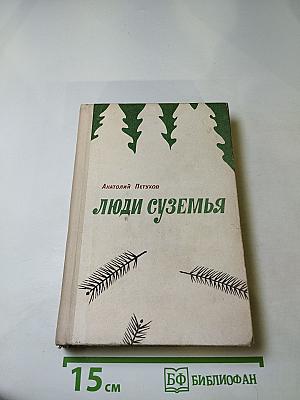 Люди суземья