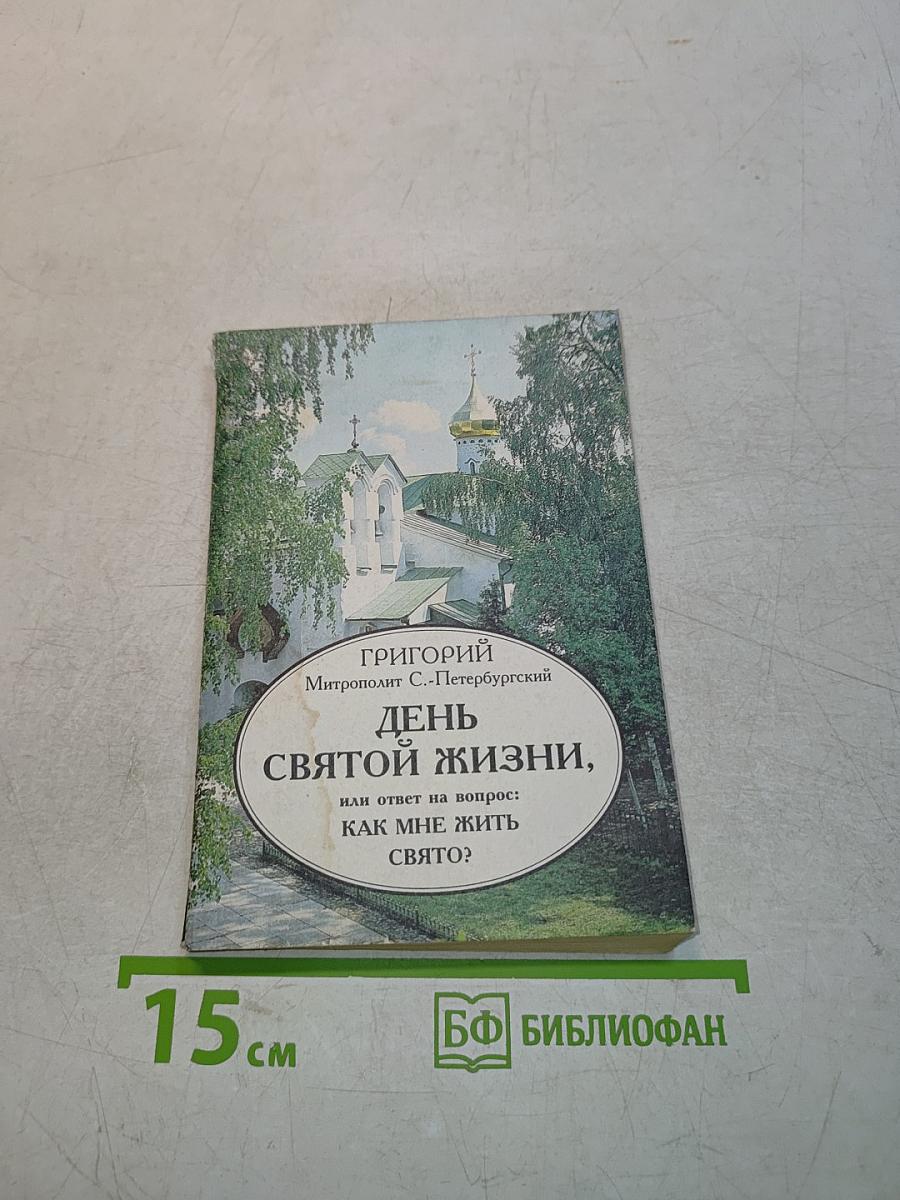 День святой жизни, или Ответ на вопрос: Как мне жить свято?
