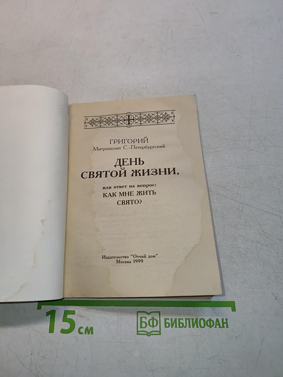 День святой жизни, или Ответ на вопрос: Как мне жить свято?