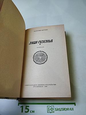 Люди суземья