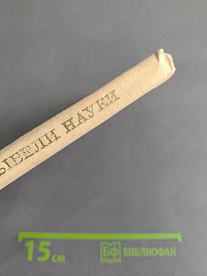 У колыбели науки