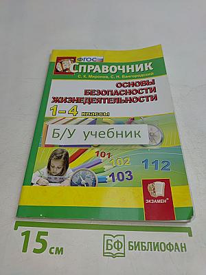 Справочник. Основы безопасности жизнедеятельности. 1-4 классы